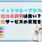 クイックマネープラスの口コミ評判は良い？現金化サービスの実態を公開