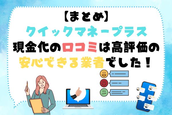 クイックマネープラス現金化の口コミは高評価の安心できる業者でした！