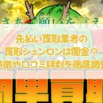 先払い買取業者の買取シェンロンは闇金？特徴や口コミ評判を徹底調査
