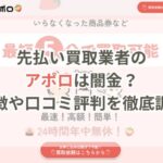 先払い買取業者のアポロは闇金？特徴や口コミ評判を徹底調査