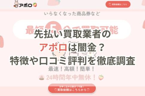 先払い買取業者のアポロは闇金？特徴や口コミ評判を徹底調査
