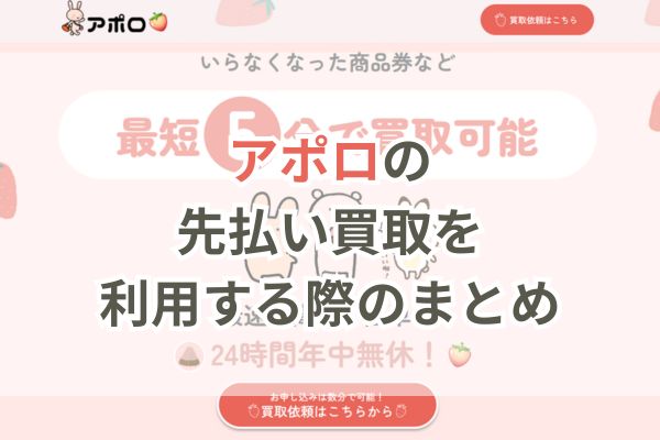 アポロの先払い買取を利用する際のまとめ