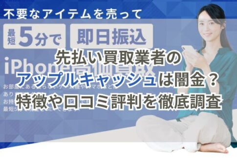 先払い買取業者のアップルキャッシュは闇金?特徴や口コミ評判を徹底調査