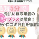 先払い買取業者のアプラスは闇金？特徴や口コミ評判を徹底調査