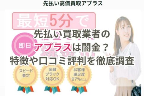 先払い買取業者のアプラスは闇金？特徴や口コミ評判を徹底調査
