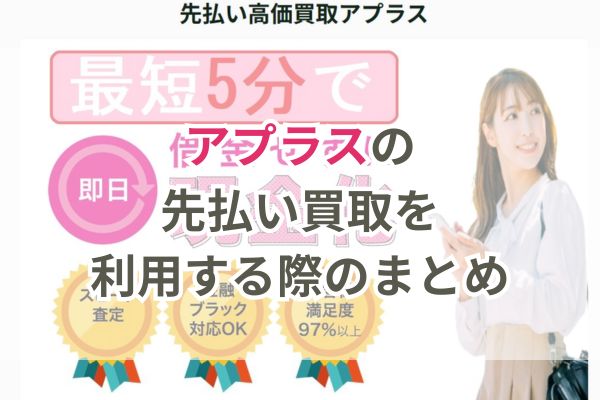 アプラスの先払い買取を利用する際のまとめ