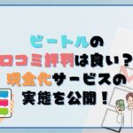 先払い買取業者のビートルは闇金？特徴や口コミ評判を徹底調査