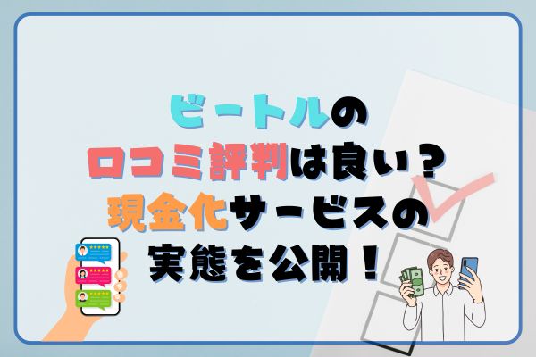 先払い買取業者のビートルは闇金？特徴や口コミ評判を徹底調査