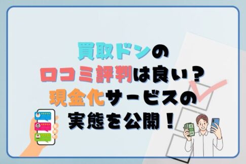 買取ドンの口コミ・評判は良い?現金化サービスの実態を公開!