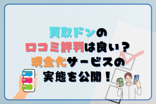 買取ドンの口コミ・評判は良い?現金化サービスの実態を公開!