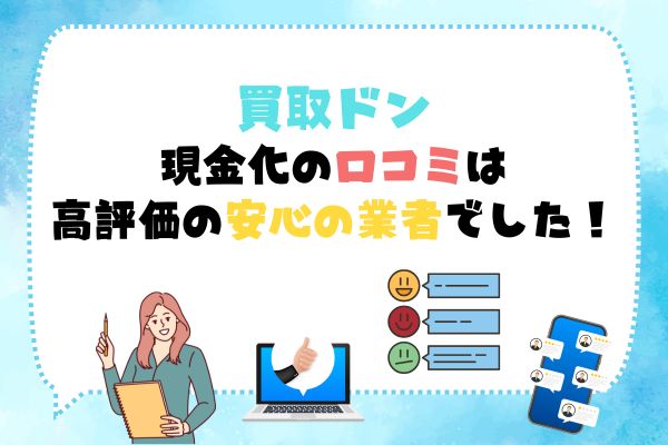 買取ドン|現金化の口コミ評価が高い安心の業者でした!