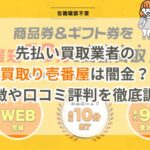 先払い買取業者の買取り壱番屋は闇金？特徴や口コミ評判を徹底調査