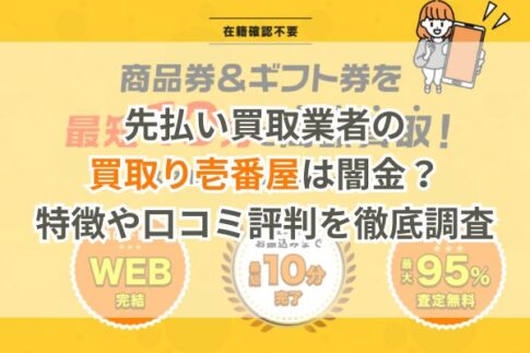 先払い買取業者の買取り壱番屋は闇金？特徴や口コミ評判を徹底調査