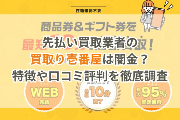 先払い買取業者の買取り壱番屋は闇金？特徴や口コミ評判を徹底調査