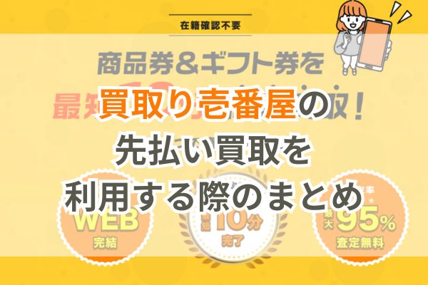 買取り壱番屋の先払い買取を利用する際のまとめ