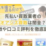先払い買取業者のオアシス買取は闇金？特徴や口コミ評判を徹底調査