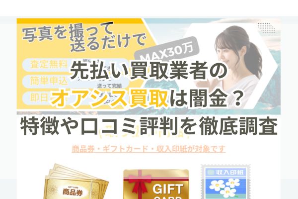 先払い買取業者のオアシス買取は闇金?特徴や口コミ評判を徹底調査