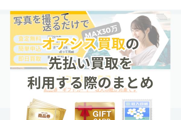 オアシス買取の先払い買取を利用する際のまとめ