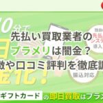 先払い買取業者のプラメリは闇金？特徴や口コミ評判を徹底調査