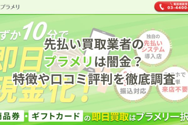 先払い買取業者のプラメリは闇金?特徴や口コミ評判を徹底調査