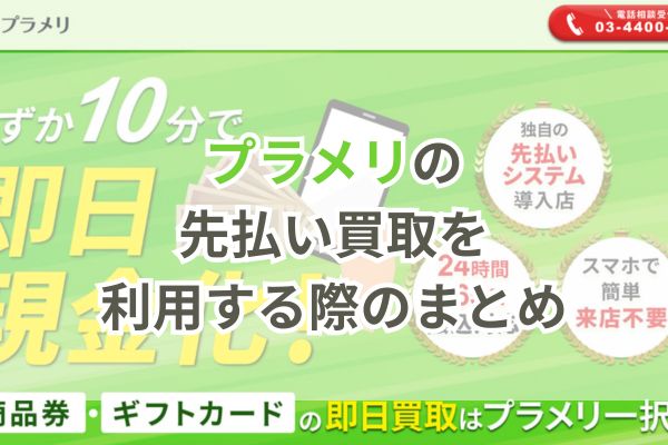 プラメリの先払い買取を利用する際のまとめ