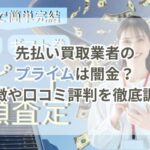 先払い買取業者のプライムは闇金？特徴や口コミ評判を徹底調査