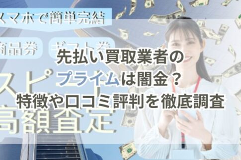 先払い買取業者のプライムは闇金？特徴や口コミ評判を徹底調査