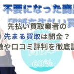 先払い買取業者の先まる買取は闇金?特徴や口コミ評判を徹底調査