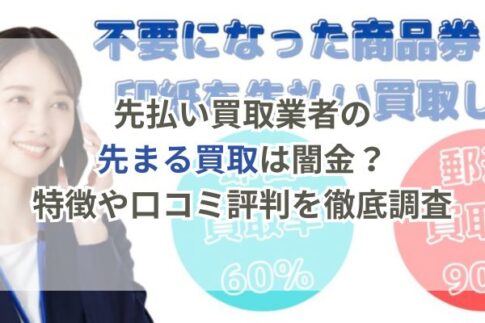 先払い買取業者の先まる買取は闇金？特徴や口コミ評判を徹底調査