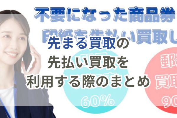 先まる買取の先払い買取を利用する際のまとめ