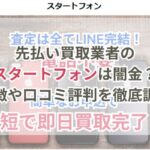 先払い買取業者のスタートフォンは闇金？特徴や口コミ評判を徹底調査