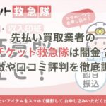 先払い買取業者のチケット救急隊は闇金?特徴や口コミ評判を徹底調査