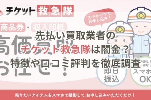 先払い買取業者のチケット救急隊は闇金?特徴や口コミ評判を徹底調査