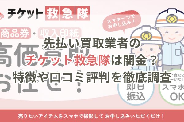 先払い買取業者のチケット救急隊は闇金?特徴や口コミ評判を徹底調査