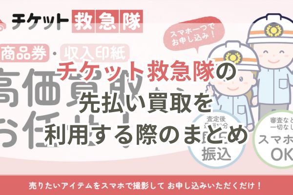 チケット救急隊の先払い買取を利用する際のまとめ