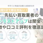 先払い買取業者のトラストアップは闇金？特徴や口コミ評判を徹底調査