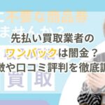 先払い買取業者のワンバック買取は闇金?特徴や口コミ評判を徹底調査