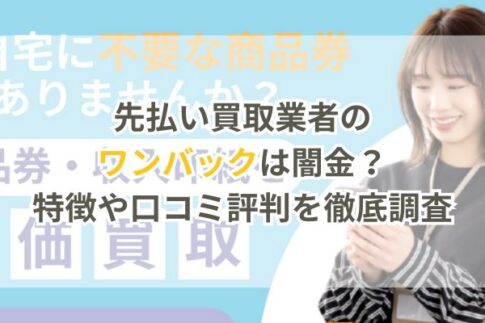 先払い買取業者のワンバック買取は闇金?特徴や口コミ評判を徹底調査