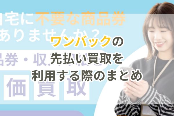 ワンバックの先払い買取を利用する際のまとめ