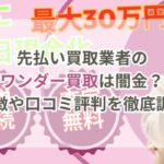 先払い買取業者のワンダー買取は闇金?特徴や口コミ評判を徹底調査