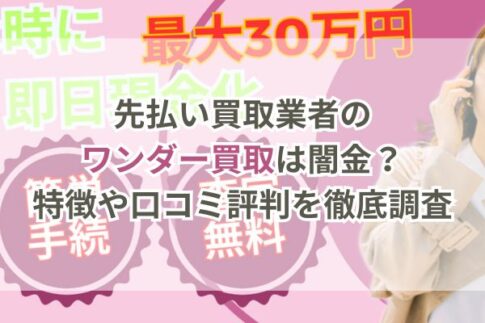 先払い買取業者のワンダー買取は闇金?特徴や口コミ評判を徹底調査