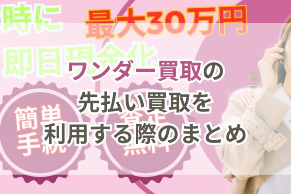 ワンダー買取の先払い買取を利用する際のまとめ