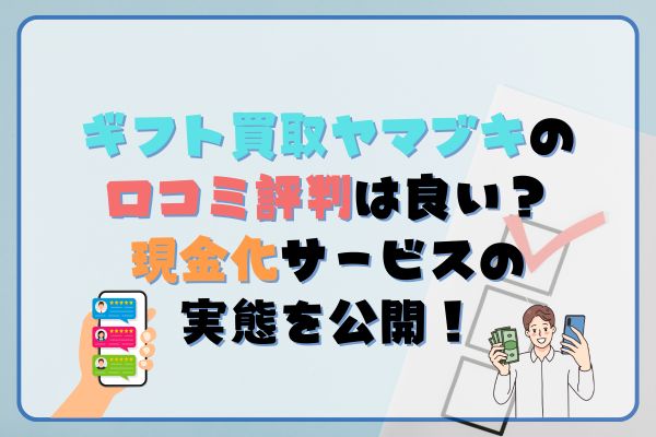 先払い買取業者のギフト買取ヤマブキは闇金？特徴や口コミ評判を徹底調査