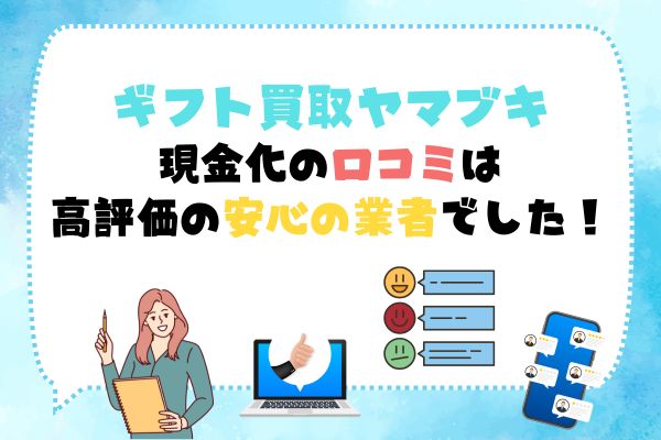 ギフト買取ヤマブキの先払い買取を利用する際のまとめ