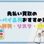 先払い買取のアトペイ系列おすすめ業者|5ch評判・リスク・選び方【2025年最新】