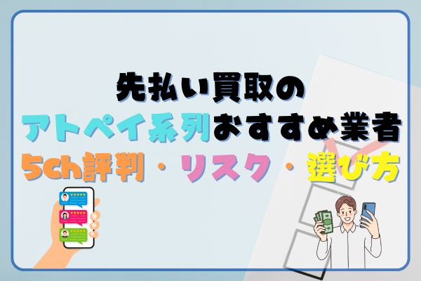 先払い買取のアトペイ系列おすすめ業者｜5ch評判・リスク・選び方【2025年最新】