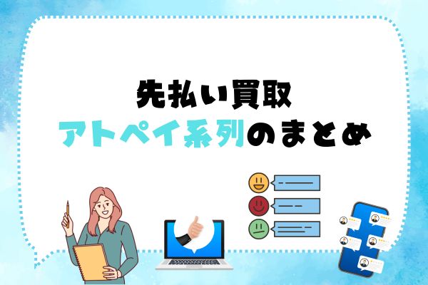 先払い買取｜アトペイ系列のまとめ