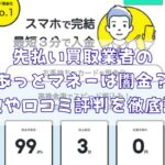 先払い買取業者のあっとマネーは闇金?特徴や口コミ評判を徹底調査
