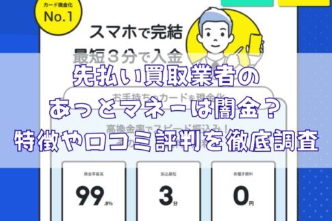 先払い買取業者のあっとマネーは闇金?特徴や口コミ評判を徹底調査