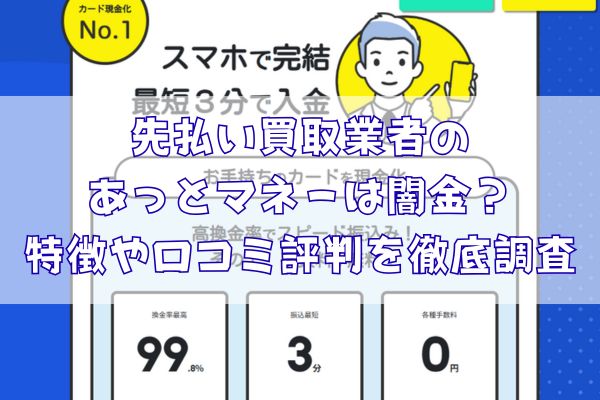 先払い買取業者のあっとマネーは闇金?特徴や口コミ評判を徹底調査